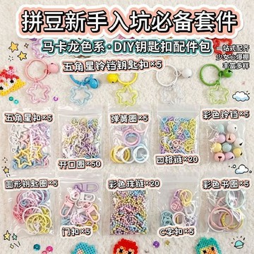 台灣現貨✨隔日到🛒拼豆鑰匙扣全套 DIY 配件 彩色開口圈連接環 鑰匙掛環圈圈環 打孔器 手工手作掛飾製作材料包