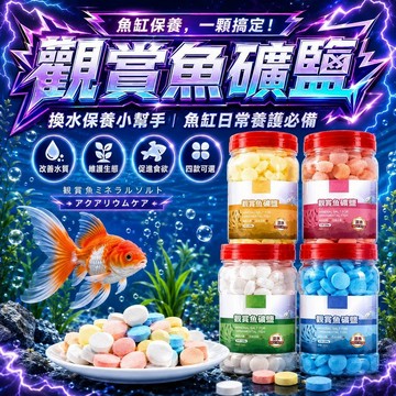 魚缸專用鹽 水族礦物鹽 粗鹽 魚缸專用 多彩礦物鹽 水族鹽 魚缸鹽 淨水過濾 質鹽球 魚蝦 調整水質 養魚神器 水族用品