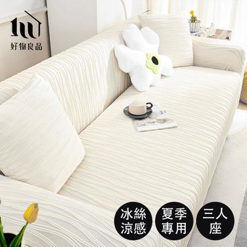 【好物良品】《三人座水系紋理系列》春夏季涼感系彈力沙發罩｜贈抱枕套1個