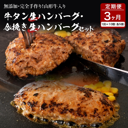 牛タン生ハンバーグと合い挽き生ハンバーグの食べ比べセット