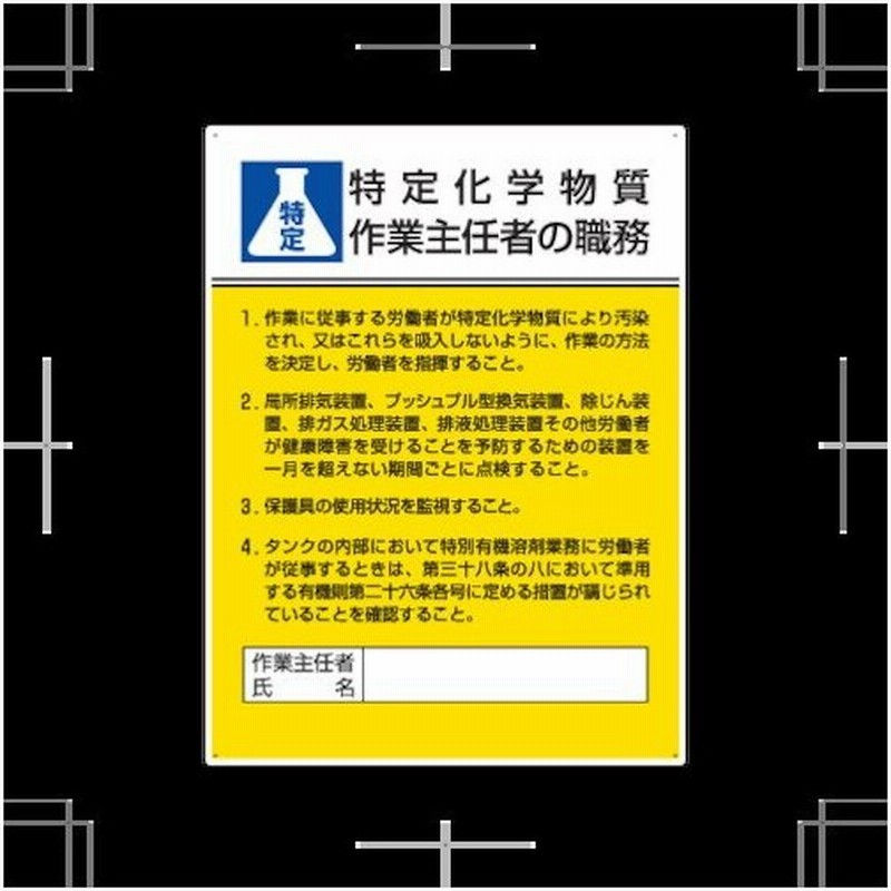 取寄 808 13c 作業主任者職務板 特定化学物質作業主任者の職務 エコユニボード 600 450 通販 Lineポイント最大0 5 Get Lineショッピング