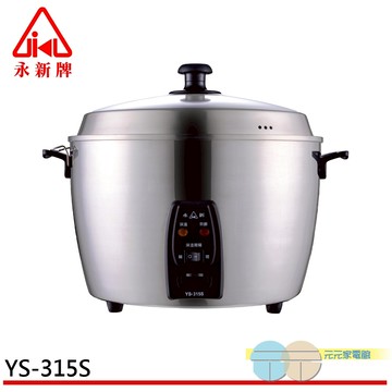 永新牌 15人份全機不鏽鋼電鍋 YS-305S / YS-315S