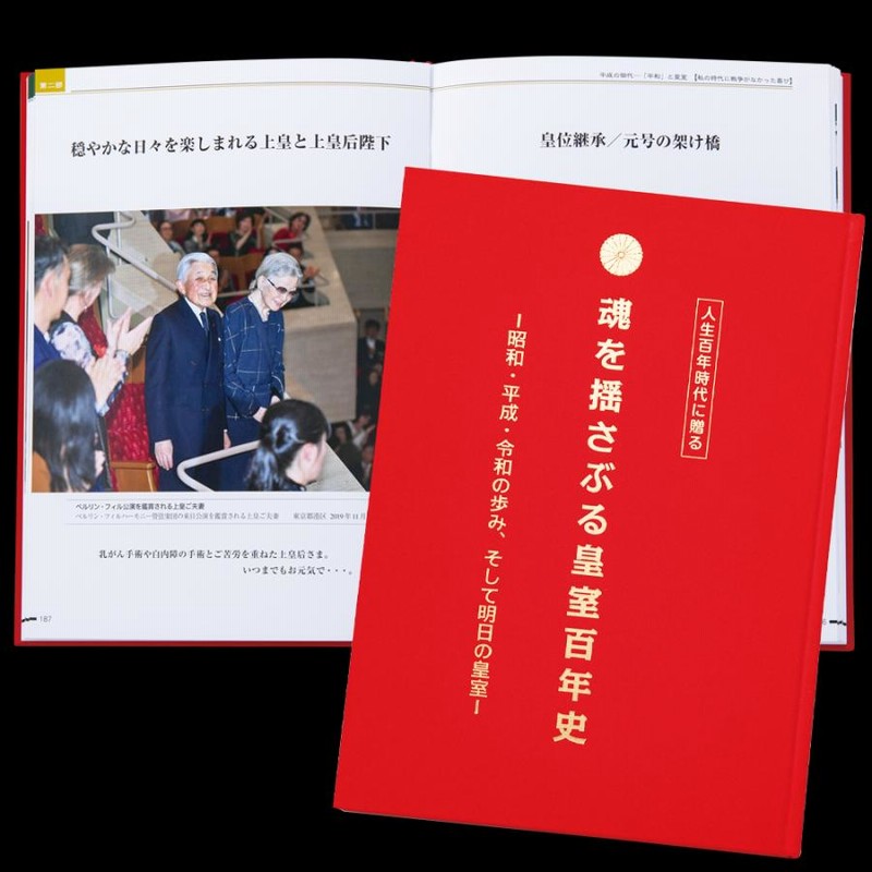皇室写真集　魂を揺さぶる皇室百年史 昭和、平成、令和の歩み、そして明日の皇室 皇室写真集 魂を揺さぶる皇室百年史 昭和、平成、令和の歩み、そして