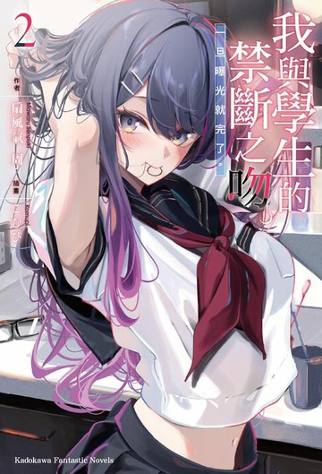 【電子書】我與學生的禁斷之吻。一旦曝光就完了。 (2)