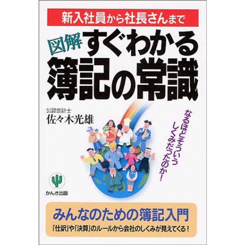 図解 すぐわかる簿記の常識 なるほどそういうしくみだったのか?新入社員から社長さんまで