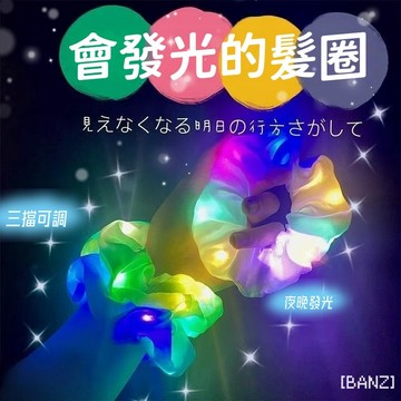 🍑隔日達⚡發光髮圈 LED發光髮圈 大腸圈 DIY夜燈光頭花 閃亮應援 三段可調 會亮的髮圈 派對酒吧夜店演唱會必備