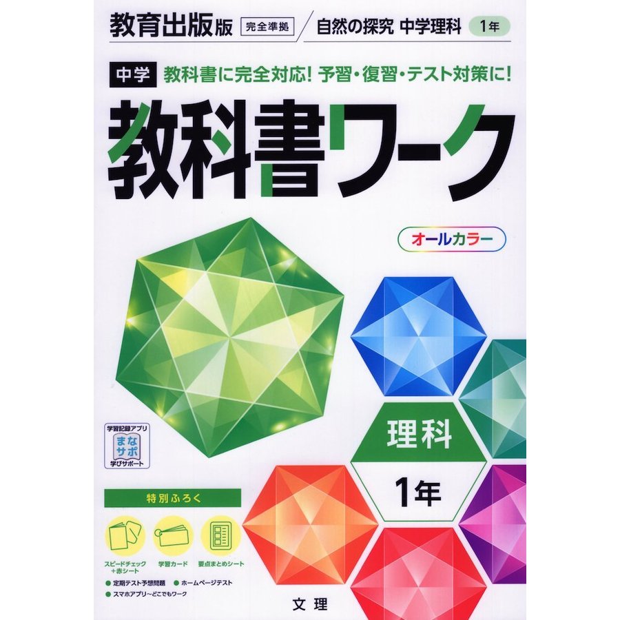 中学教科書ワーク 理科 1年 教育出版版