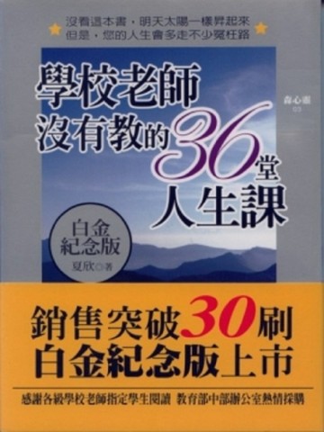 學校老師沒有教的36堂人生課（白金紀念版）【二手書_良好】TAAZE讀冊生活
