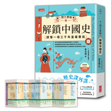 一歷百憂解2  解鎖中國史：讀懂一場3000年皇權賽局【加贈 朝代大事年表 全彩拉頁】