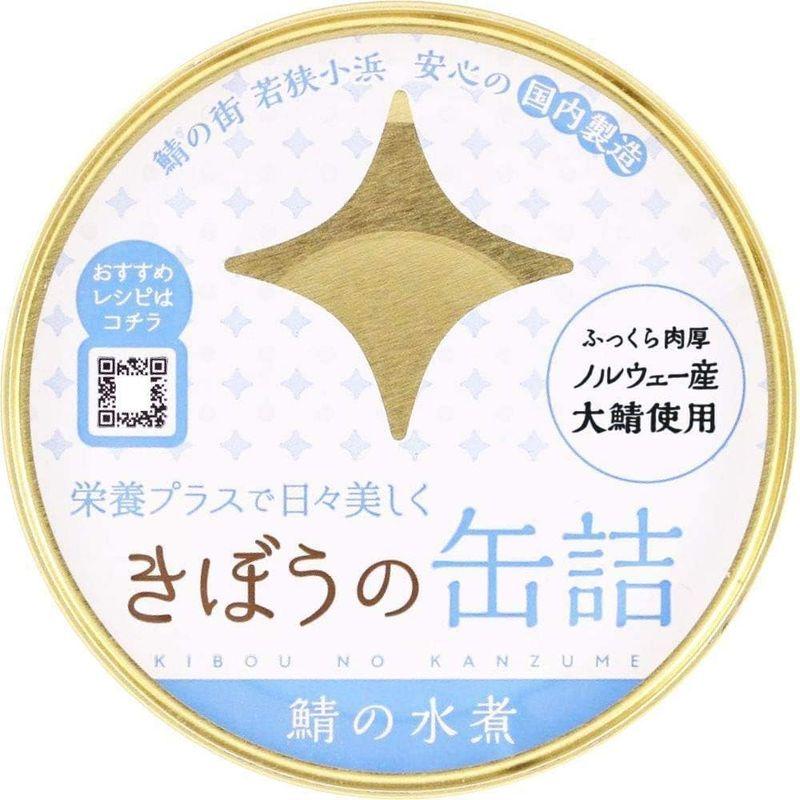 缶詰 高級 鯖缶 セット 食べ比べ 詰め合わせ さば缶 鯖缶詰 きぼうの缶詰 鯖缶12個セット（4種×各3個：鯖水煮、鯖味噌煮、鯖味付け醤油