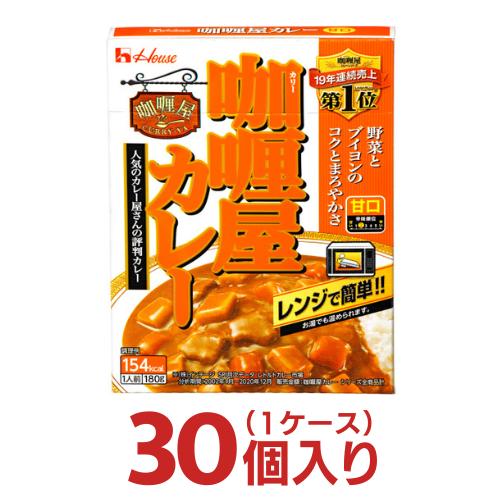 カリー屋カレー レトルト 甘口 30個(1ケース)  ハウス食品 レトルト食品 レンジ用