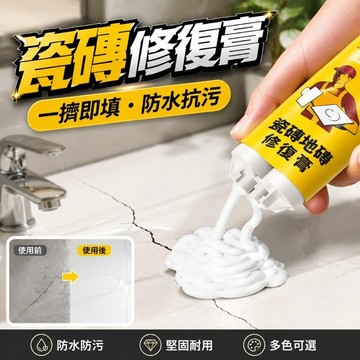 瓷磚修補劑 瓷磚地磚修覆膏 可調色釉麵修複陶瓷膏 洗手盆裂縫修複 浴缸翻修 小坑洞修複 補洞填坑修補