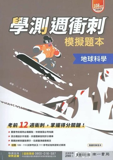 南一高中 學測週衝刺模擬題本 地球科學 (1版) 傅志強  南一