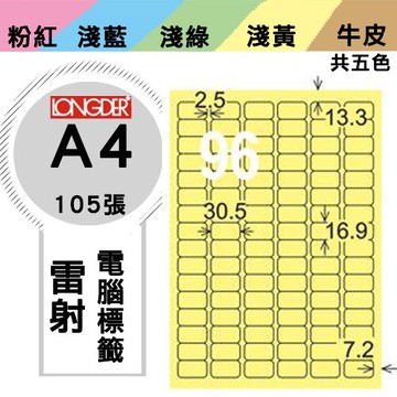 《勁媽媽購物商城》龍德 電腦標籤紙 96格 LD-859-Y-A  黃色 1盒/105張  影印 雷射