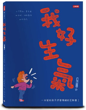 我好生氣！一本幫助孩子抒發情緒的互動書（附情緒工具互動卡）/艾曼紐．雷貝迪