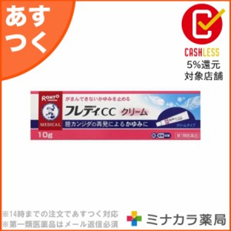 第1類医薬品】 メンソレータムフレディCCクリーム 10g 膣カンジダによく効く 治療薬 市販薬 医療用の薬と同じ成分 送料無料 通販  LINEポイント最大10.0%GET | LINEショッピング