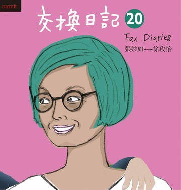 交換日記（20）【二手書_普通】TAAZE讀冊生活
