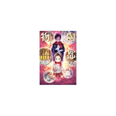 陶都物語 赤き炎の中に 一 ｈｊ ｎｏｖｅｌｓ まふまふ 著者 碧風羽 通販 Lineポイント最大get Lineショッピング