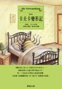 卡夫卡變形紀[二手書_良好]