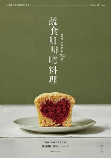 【電子書】韓國人氣名廚＿102道蔬食咖啡廳料理
