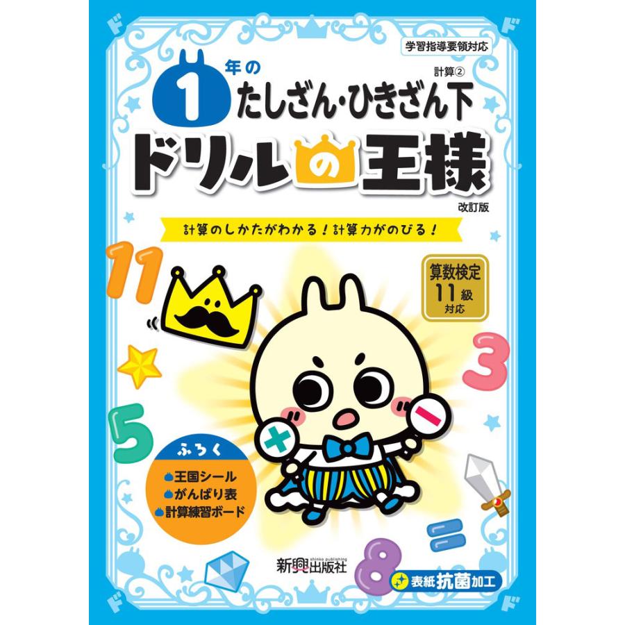 1年のたしざん・ひきざん 計算のしかたがわかる 計算力がのびる 下