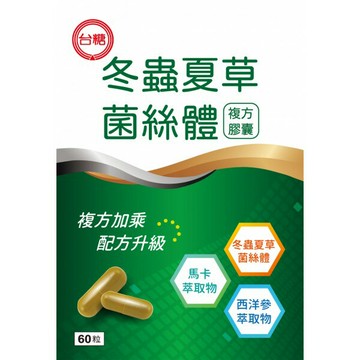 台糖 冬蟲夏草菌絲體複方膠囊(60粒/盒)