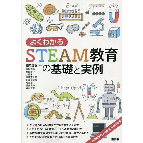 よくわかるSTEAM教育の基礎と実例