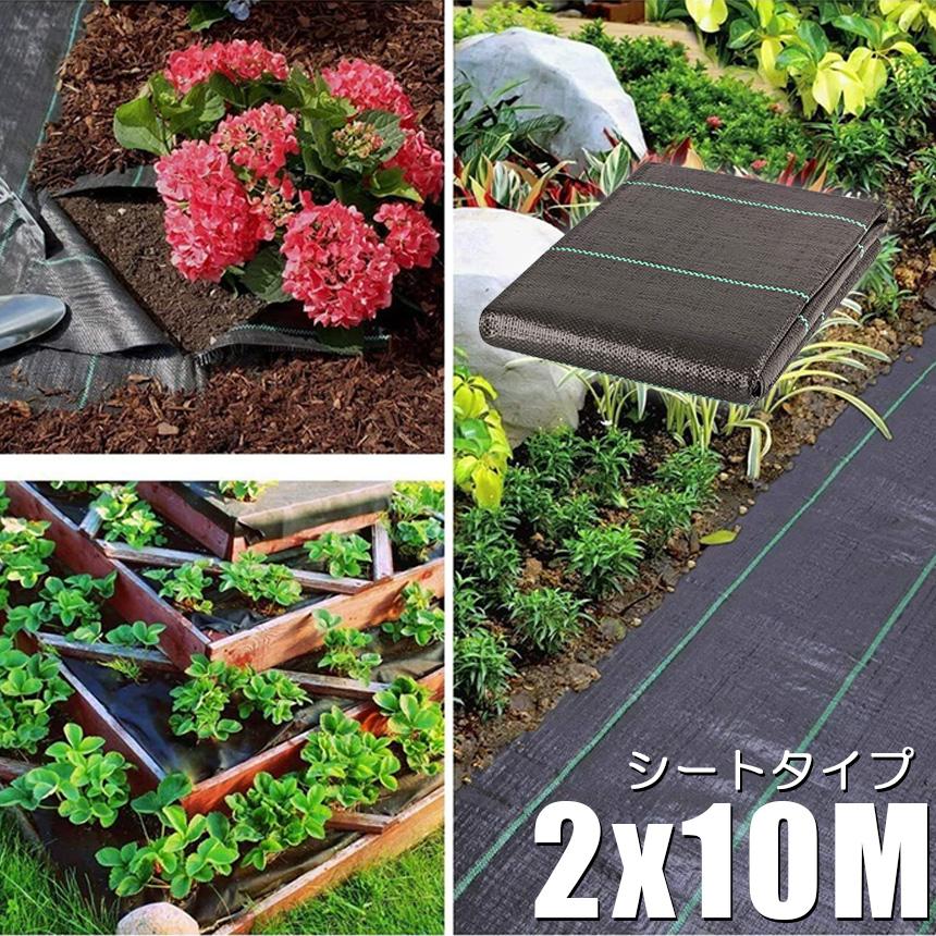 防草シート 10m X 2m 2枚セット 除草シート 園芸用シート 雑草シート UV剤入り 高透水 農業 家庭用 園芸用 除草 雑草通水性 砂利 杭