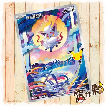 【窩作夥】 洗翠索羅亞 AR M6a 122 閃卡 30th CELEBRATION 寶可夢 PTCG 中文版單卡
