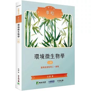 <全新>大碩教育出版【公職考試享唸【環境微生物學】[適用三等、四等/高考、普考、地方特考](3版)(石濤)】(2024年9月)(MH0302)