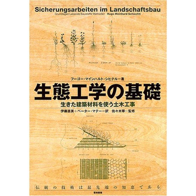 生態工学の基礎?生きた建築材料を使う土木工事