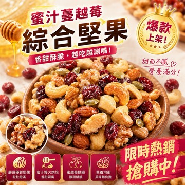 台灣上青蜜汁蔓越莓綜合堅果200克/500克/1000克罐裝