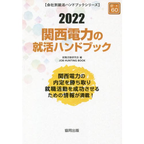 関西電力の就活ハンドブック