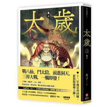 太歲 卷六（新裝版）【優質新書】