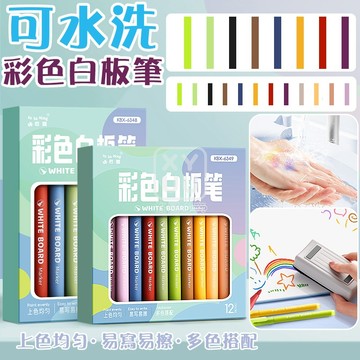 可水洗彩色白板筆-12色