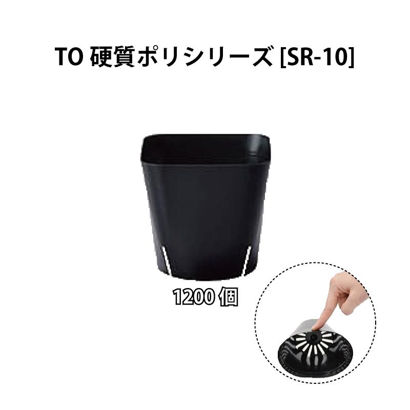 TO硬質ポリシリーズ 黒 コンパクト 小型 ポット 鉢 多肉植物に 東海化成 京G SR-10