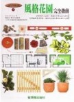 風格花園完全指南[二手書_普通]