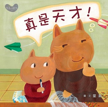 【電子書】真是天才！（小胖貓的星期五）