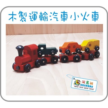 河馬班玩具- 懷舊童玩~木製運輸小火車-商檢合格