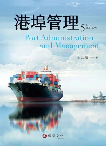 港埠管理 (5版) 王丘明  華泰
