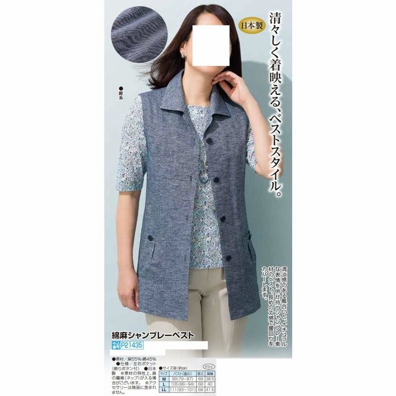 ベスト レディース 春夏 日本製 綿麻シャンブレーベスト 紺系 前開きベスト 婦人服 ミセス シニア 女性 襟付き ポケット付き　fuji　p21435 楽天市場】前開き ベスト レディース 春夏 日本製 綿麻