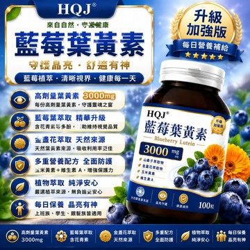 100粒超量 藍莓葉黃素 中老年乾澀疲勞 學生上班族適用~保健安心購