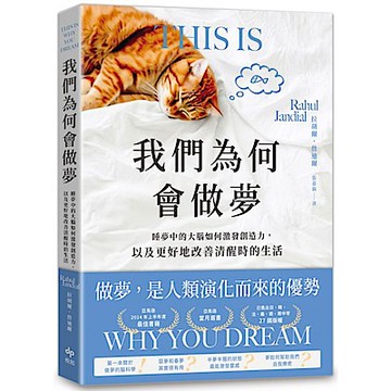我們為何會做夢【城邦讀書花園】