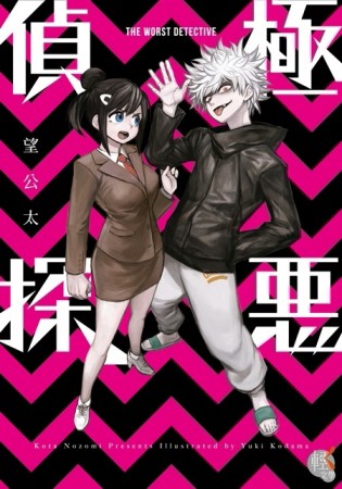 極惡偵探[二手書_普通]