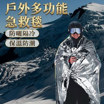 必備救生毯 急救毯 求生毯 保暖 保溫 急救 求生用品 應急毯 毯子 鋁箔毯 救援毯 登山 爬山 露營 野外求生 地震毯