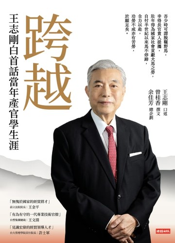 【電子書】跨越：王志剛白首話當年產官學生涯