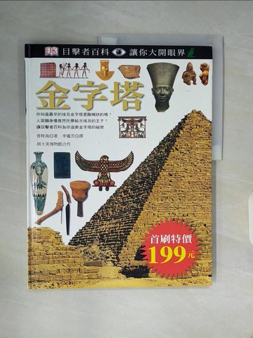 【書寶二手書T8／少年童書_ZXG】金字塔_李儀芳, 普特南(Jam