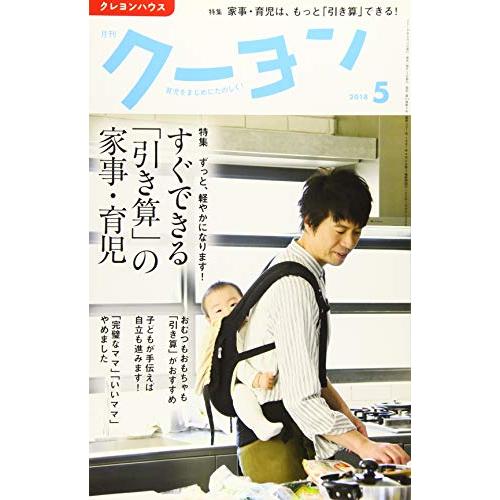 雑誌 月刊クーヨン 2018年5月号 クレヨンハウス 出版部