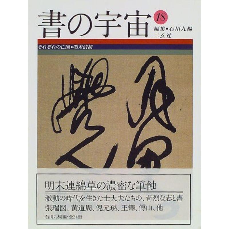 書の宇宙〈18〉それぞれの亡国・明末清初