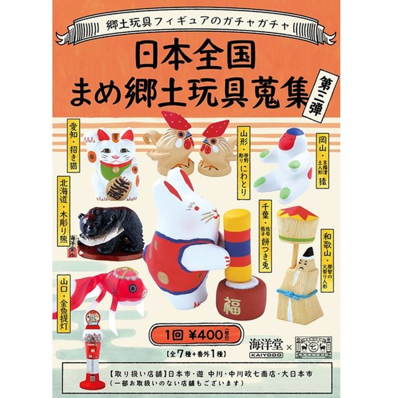 値下げ】中川政七 海洋堂 日本全国まめ郷土玩具 47県 一～七彈-